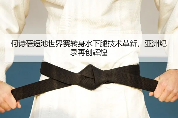 he-shi-bei-duan-chi-shi-jie-sai-zhuan-shen-shui-xia-tui-ji-shu-ge-xin-ya-zhou-ji-lu-zai-chuang-hui-huang-2-850.jpg